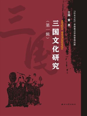 cover image of 三国文化研究（第一辑）